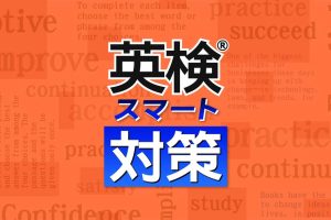 英検スマート対策 Eiken Smart Measures