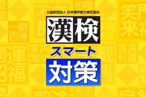 漢検スマート対策 Hanken Smart Countermeasures