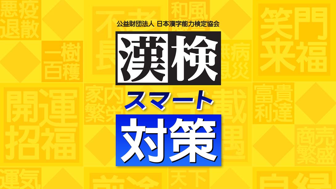 漢検スマート対策 Hanken Smart Countermeasures