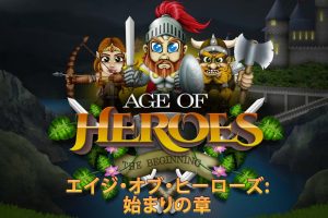 英雄时代 开端 Age of Heroes: The Beginning