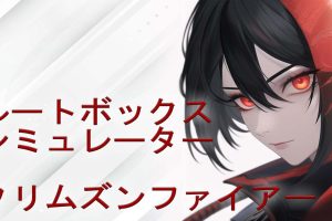 战利品箱模拟器 - 绯红之火 Loot Box Simulator - Crimson Fire