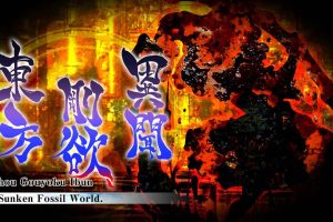 东方刚欲异闻 ~ 被水淹没的沉愁地狱 .Touhou Gouyoku Ibun　～ Sunken Fossil World.