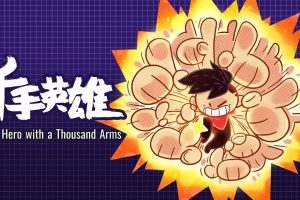 千手英雄 The Hero with a Thousand Arms