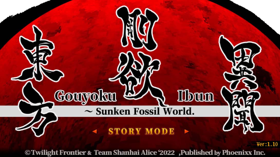东方刚欲异闻 ~ 被水淹没的沉愁地狱 .Touhou Gouyoku Ibun ~ Sunken Fossil World.截图