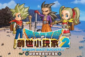 《勇者斗恶龙建造者2 》1.7.3