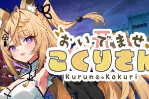 欢迎光临 狐莉小姐 .おいでませ、こくりさん - Welcome Kokuri-san -