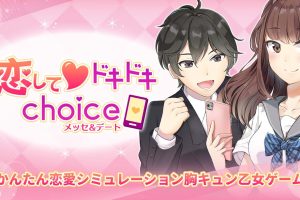恋してドキドキchoice　メッセ&デート Koishite pounding choice Messe & date