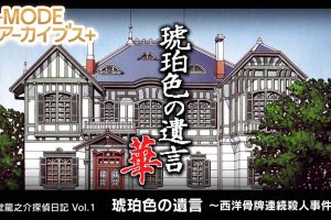 G-MODEアーカイブス+ 藤堂龍之介探偵日記 Vol.1「琥珀色の遺言～西洋骨牌連続殺人事件～」 G-MODE Archives + Ryunosuke To