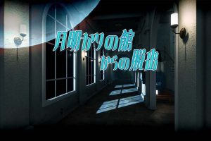 月明かりの館からの脱出 Escape from the Moonlit Mansion
