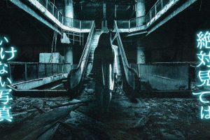 絶対見てはいけない写真 Photos you should never see