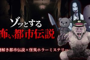 都市伝説 Terrifying and Scary Urban Legend -Mysterious Urban Legend x Mysterious Hor