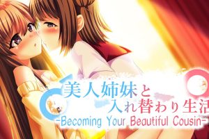 美人姉妹と入れ替わり生活 -Becoming Your Beautiful Cousin-