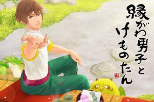 田园男子与小妖怪   .縁がわ男子とけものたん