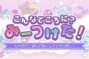 【日版】I found a place like this! Inspiration! Play and search for brain training items