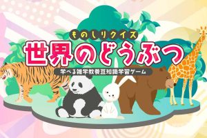 【日版】Knowledge quiz Animals around the world