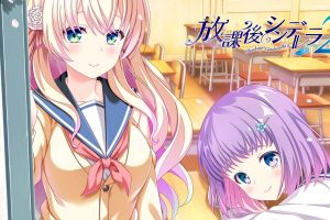 放课后的灰姑娘2 .放課後シンデレラ２