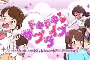 Heart-pounding Surprise ドキドキサプライズ