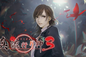 流行之神3  流行り神 ３