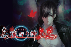 流行之神2  流行り神２