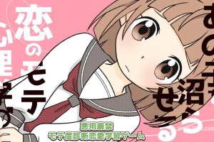 【日版】Popularity psychology of love that makes that child swamp あの子を沼らせる恋のモテ心理学