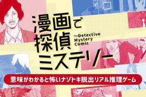 侦探推理漫画 漫画で探偵ミステリー