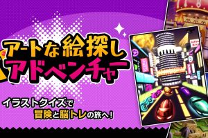 アートな絵探しアドベンチャー