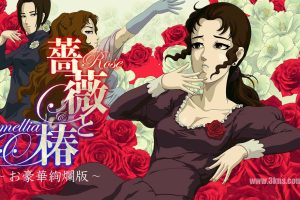 蔷薇与椿 豪华绚烂版 薔薇と椿 ～お豪華絢爛版～