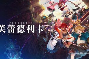 【港版】芙蕾德利卡