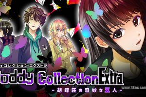 好友收集扩充版 -蝴蝶庄的奇妙五人- .Buddy Collection Extra －胡蝶荘の奇妙な五人－