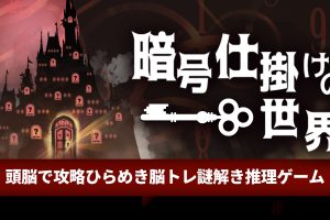 【日版】暗号机关的世界 .暗号仕掛けの世界
