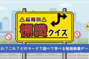 【日版】超级难题!路标竞猜 .超難問！標識クイズ