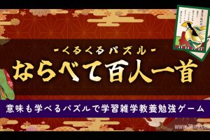 【日版】拼图排列百人一首 .くるくるパズル ならべて百人一首
