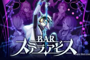 星之深渊酒吧 Bar Stella Abyss  （1.0.2）金手指