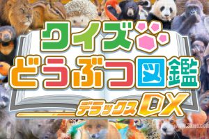 【日版】问答动物图鉴DX .クイズどうぶつ図鑑DX