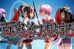 百鬼幻想記 ~100 Demon Fantasia~ (1.0.0)金手指