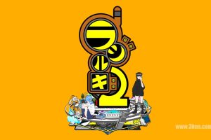 【日版】电波少女2 .ラジルギ2