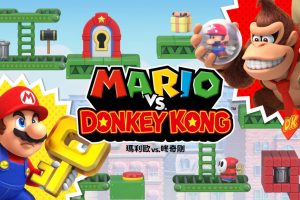 马里奥VS大金刚Mario vs. Donkey Kong