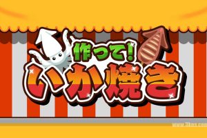 【美版】Make it! Ikayaki