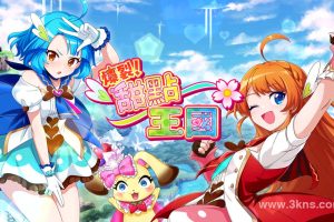 爆裂!甜点王国(1.0.1)金手指