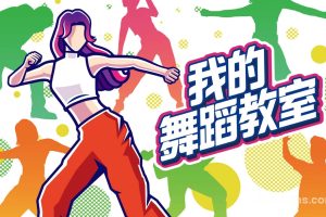 【港版】我的舞蹈教室 Zero to Dance Hero
