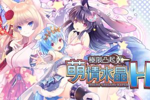 限界凸起:萌情水晶H(1.0.2)金手指