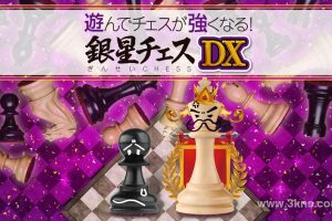 【日版】下棋变得变强! 银星国际象棋DX .遊んでチェスが強くなる! 銀星チェスDX