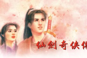 【港版】仙剑奇侠传1