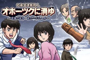 【美版】北海道连续杀人事件 消失在鄂霍次克 The Okhotsk Disappearance ~Memories in Ice, Tearful Figurine~